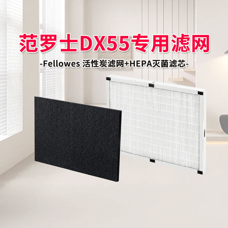 Fellowes范罗士AeraMaxDX55滤网