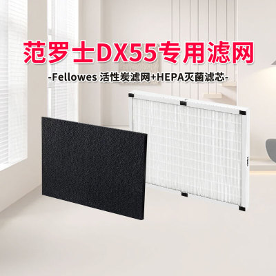 Fellowes范罗士AeraMaxDX55滤网