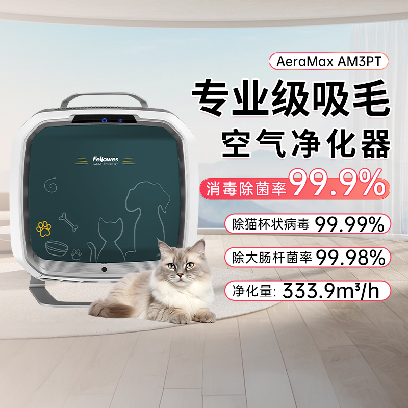 范罗士AM3-PT专业级宠物空气净化器吸猫毛除甲醛消菌杀毒除过敏源
