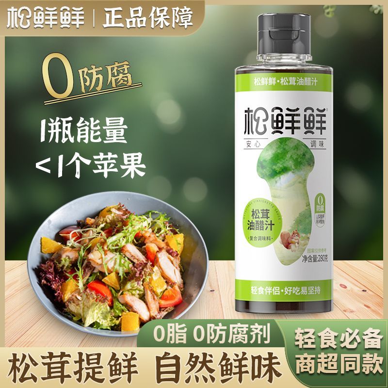 松鲜鲜松茸油醋汁调味料无脂肪蔬菜水煮菜日式沙拉汁拌蘸料经典