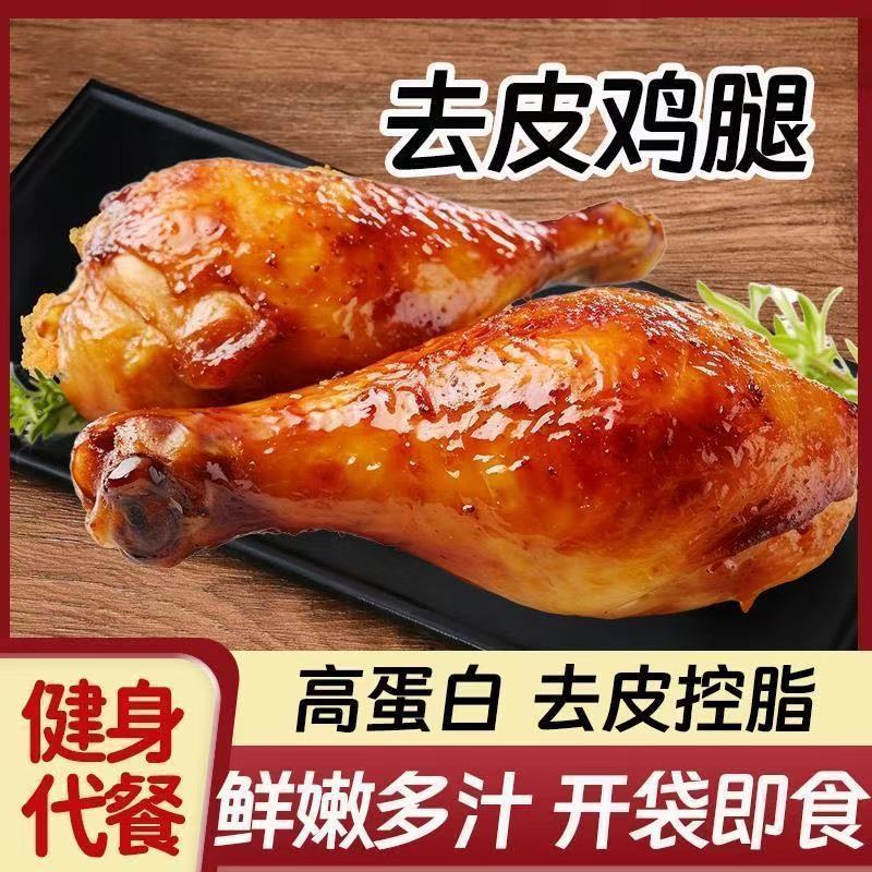 去皮大鸡腿高蛋白轻食饱腹开袋即食运动健身代餐熟食解馋零食