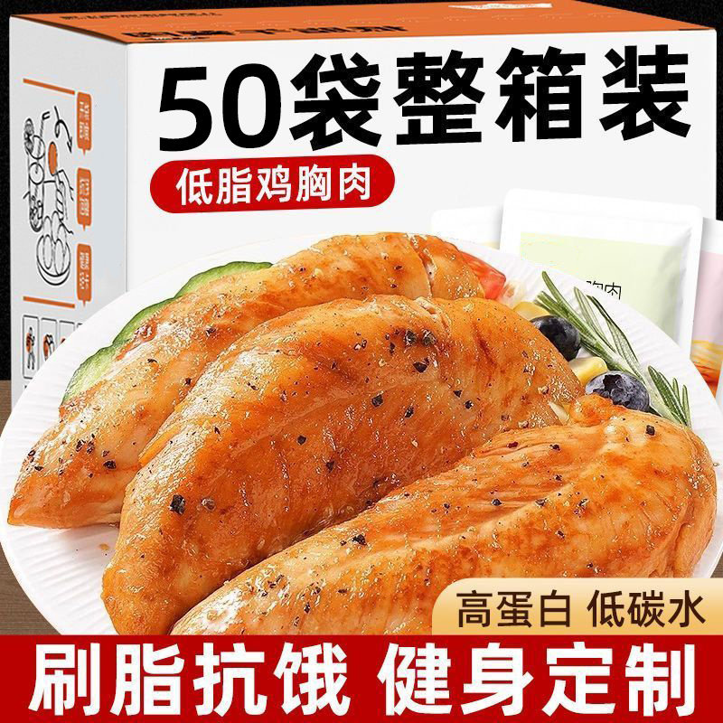 特价50大袋低脂鸡胸肉高蛋白健身代餐水煮鸡胸肉即食解馋零食1袋