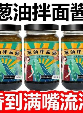 正宗老上海葱油酱拌面炸酱面酱汁拌饭葱香调料葱油拌面酱网红小吃