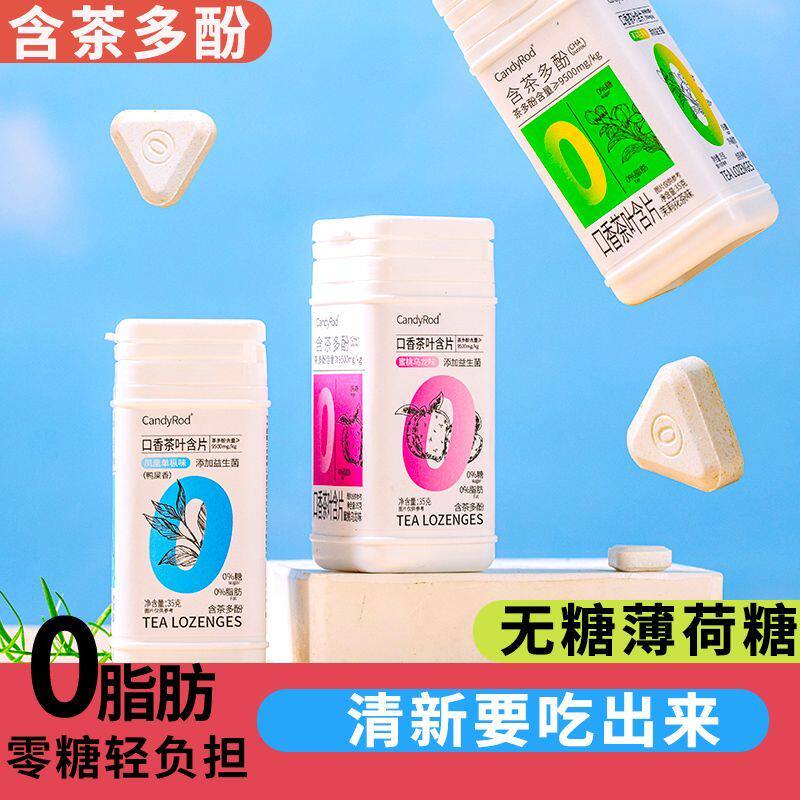益生菌含片无糖薄荷糖口香糖茶多酚口味清新糖润喉糖0糖0脂维c糖