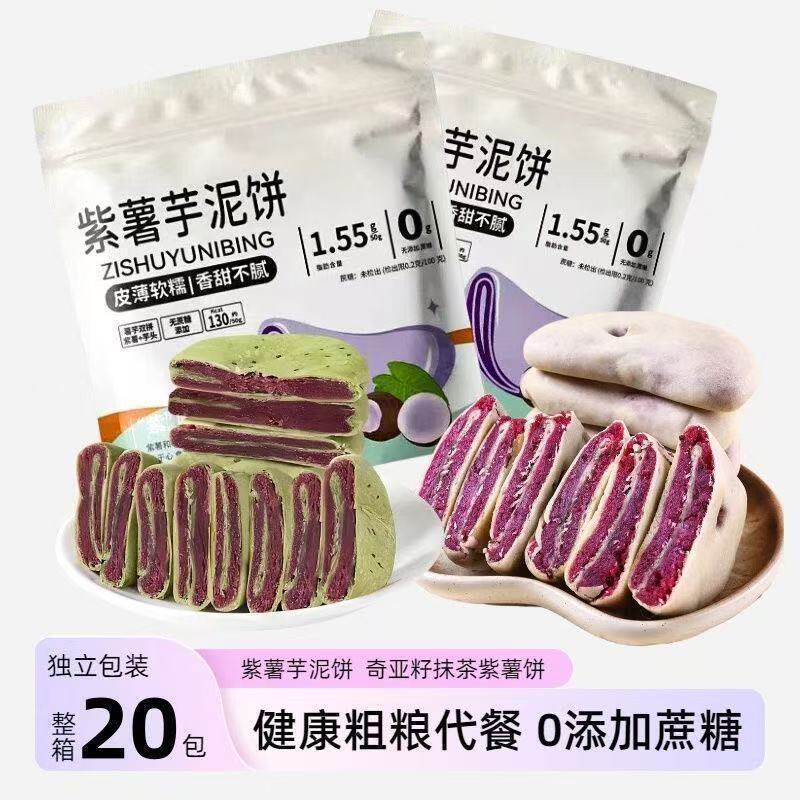 无蔗糖抹茶紫薯芋泥饼健康粗粮手工糕饱腹酥性饼干代餐喜饼