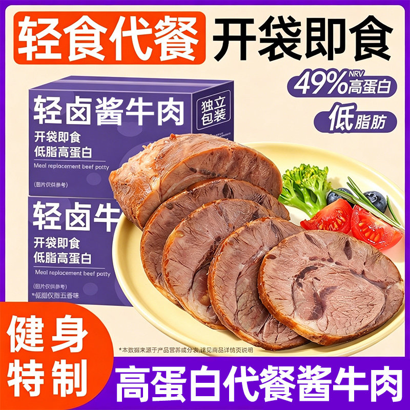 高蛋白酱牛肉健身代餐牛腱卤味熟速食脂零食物品低减期卡即食真空