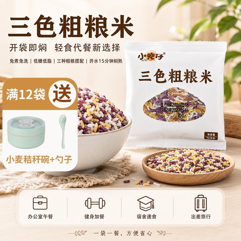低糖低脂免煮三色粗粮米健身代餐高饱腹控卡懒人冲泡膳食主食米饭