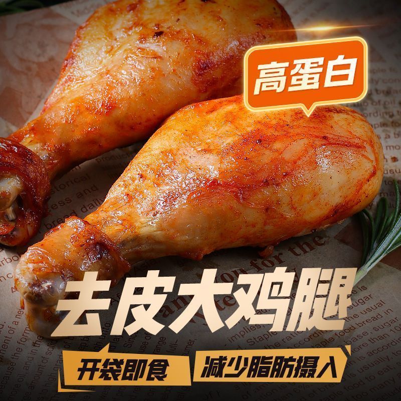 特价【10个去皮鸡腿】即食高蛋白解馋健身代餐零食礼包真空