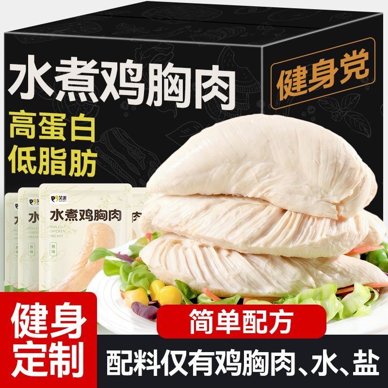 笑派水煮鸡胸肉高蛋白健身代餐开袋即食健康轻食低脂鸡小胸肉速食