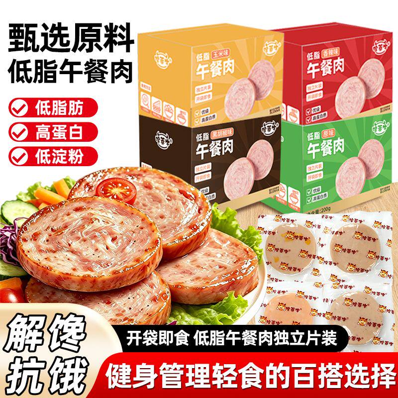 即食低脂午餐肉代早餐高蛋白减轻卡三明治搭配小吃零食品解馋健身
