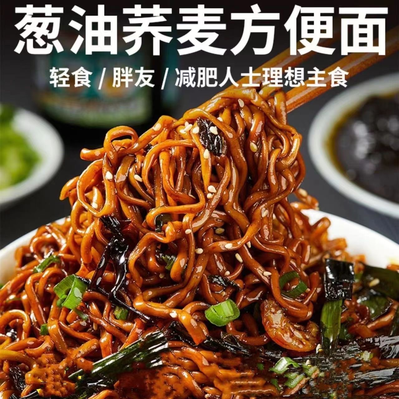 荞麦面糖尿人专用控糖主食0脂肪0卡0反式脂肪酸无糖无添加剂方便面免煮葱油拌面粗粮营养膳食纤维请示代餐非油炸泡面女神健身夜宵