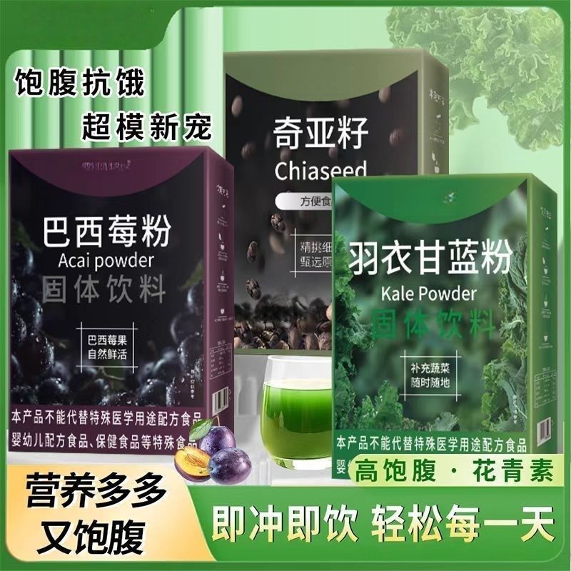 正品奇亚籽羽衣甘蓝粉巴西莓粉组合装独立包装代餐健身饱腹养生粉