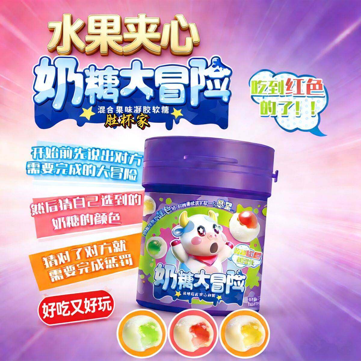 奶糖大冒险多味乳球糖水果夹心软糖休闲解馋网红爆款奶糖小零食
