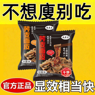 荞麦面皮0脂肪减肥免煮0卡0反式脂肪酸无添加剂无糖非油炸粗粮即食麻酱方便面拌面网红女神休闲健身追剧轻食代餐低负担高饱腹食品