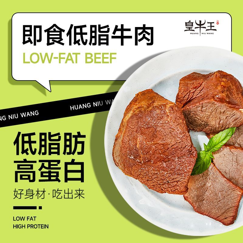 皇牛王即食卤牛肉原切高蛋白营养轻速食低脂卡健身代餐健康真空