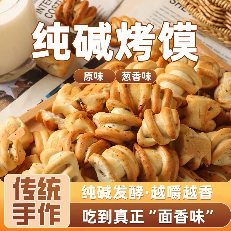 山西特产纯碱烤馍手工烤花卷早餐粗粮饼干老少皆宜休闲代餐小零食