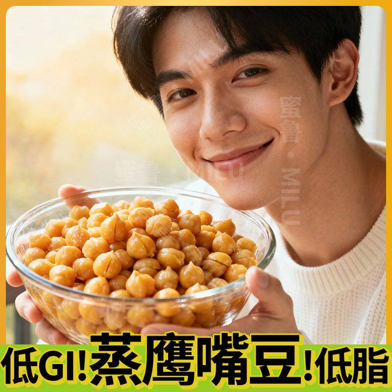 纯蒸煮鹰嘴豆即食香软粗粮饱腹代餐非油炸孕妇小零食