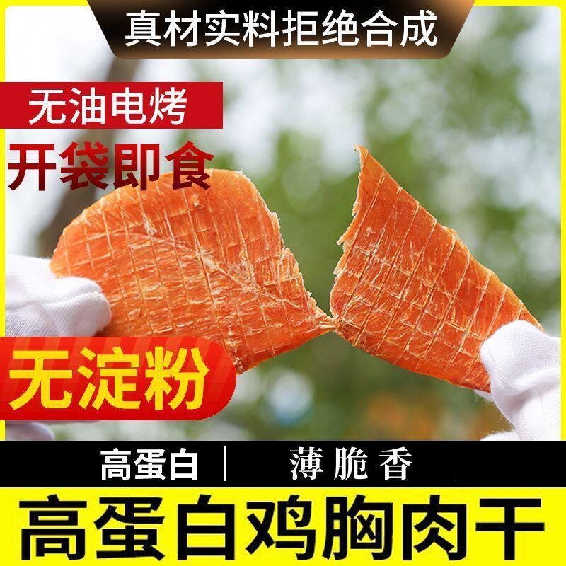 鸡胸肉干薄脆人吃零食高解馋蛋白代餐减低即食风干肉干