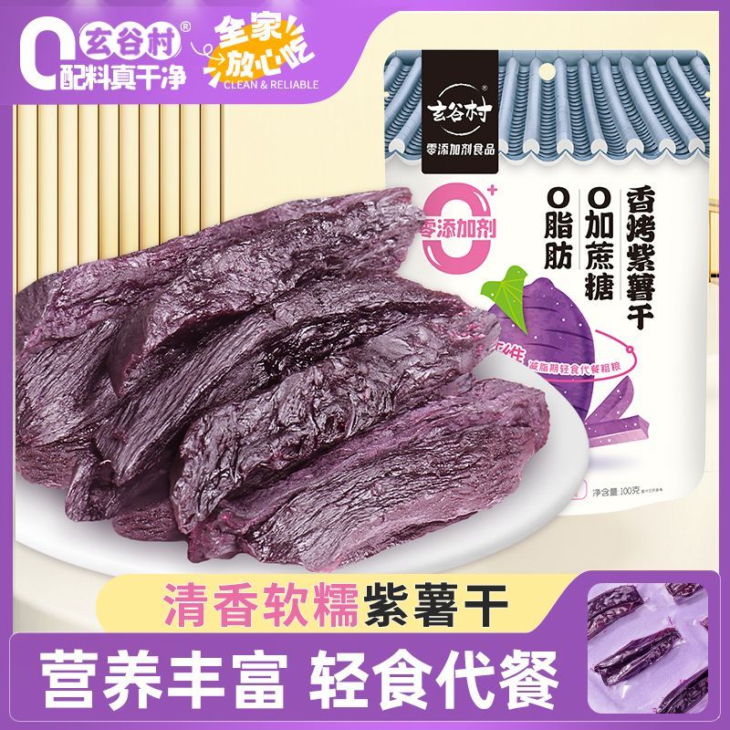 玄谷村0脂肪0加蔗糖紫薯干150g无添加剂农家倒蒸代餐即食软糯粗粮