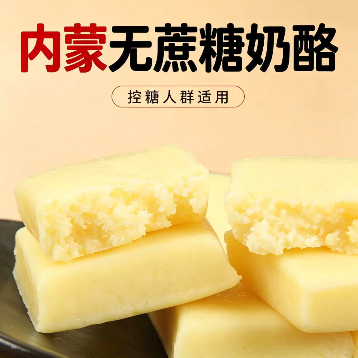 减脂解馋小零食纯奶酪高钙内蒙特产奶酪块奶疙瘩宿舍无蔗糖孕妇儿童无糖食品糖尿人专用追剧低热量健身健康营养含钙低卡办公室含钙