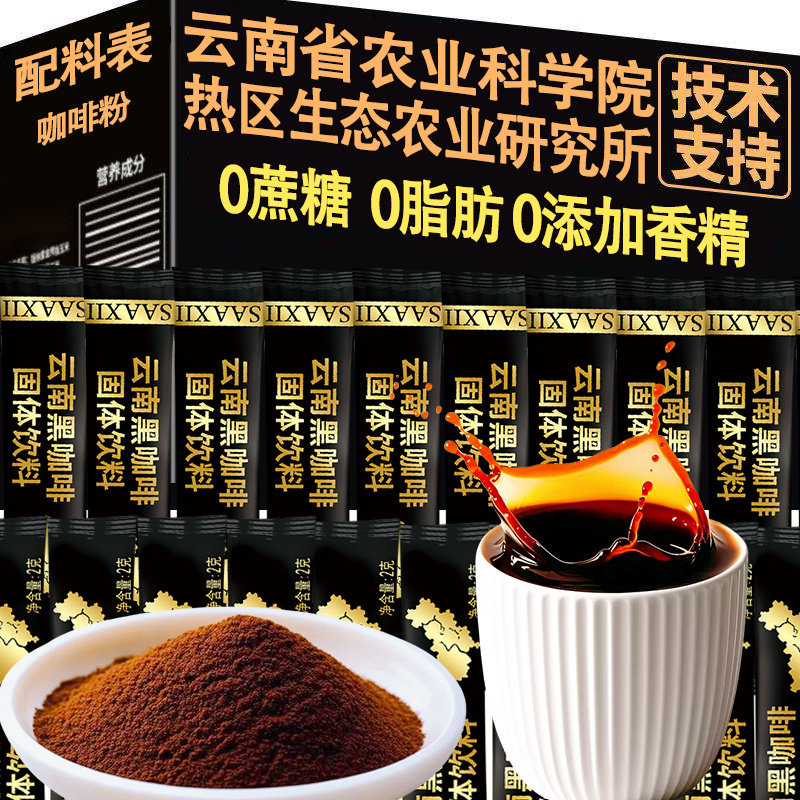 云南黑咖啡速溶0脂肪小粒速溶美式咖啡粉学生