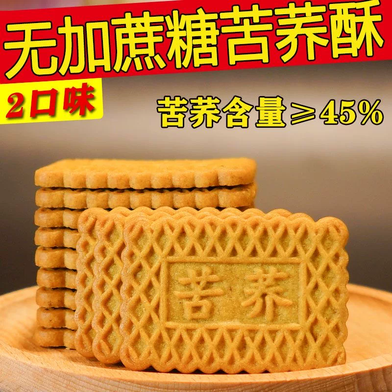 无糖糖尿人专用食品苦荞酥粗粮饼干低卡追剧减脂期解馋小零食0反式脂肪轻食下午茶代餐办公室营养早餐中老年人低负担孕妇宿舍休闲