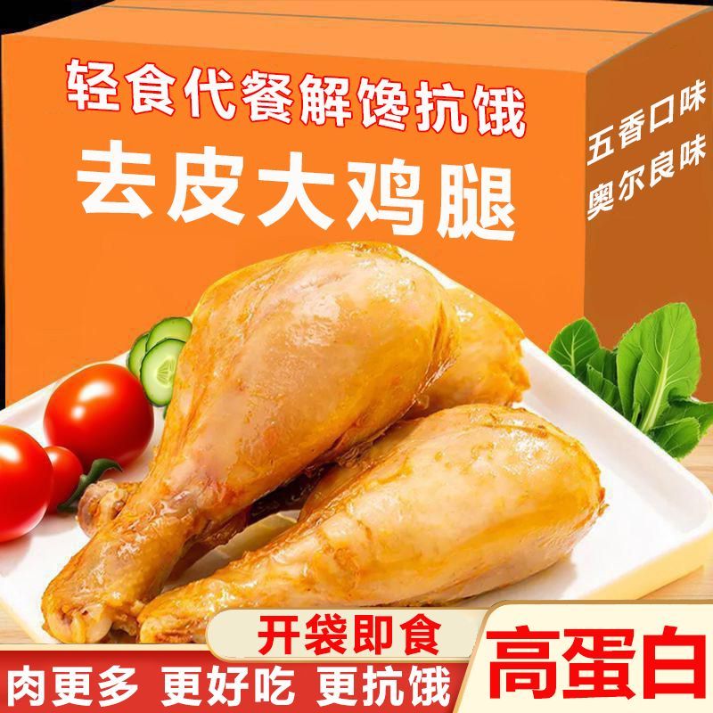 高蛋白去皮鸡腿饱腹开袋即食健身代餐鸡胸肉熟食解馋批发鸡肉零食