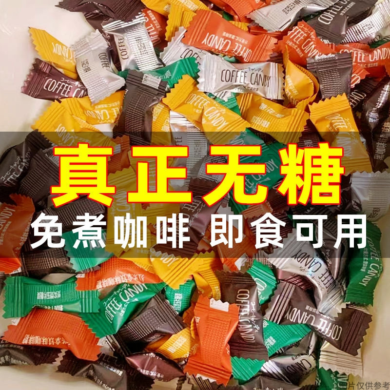 0糖0脂特浓黑咖啡糖果咖啡味即食可嚼开车上课加班熬夜无糖零食