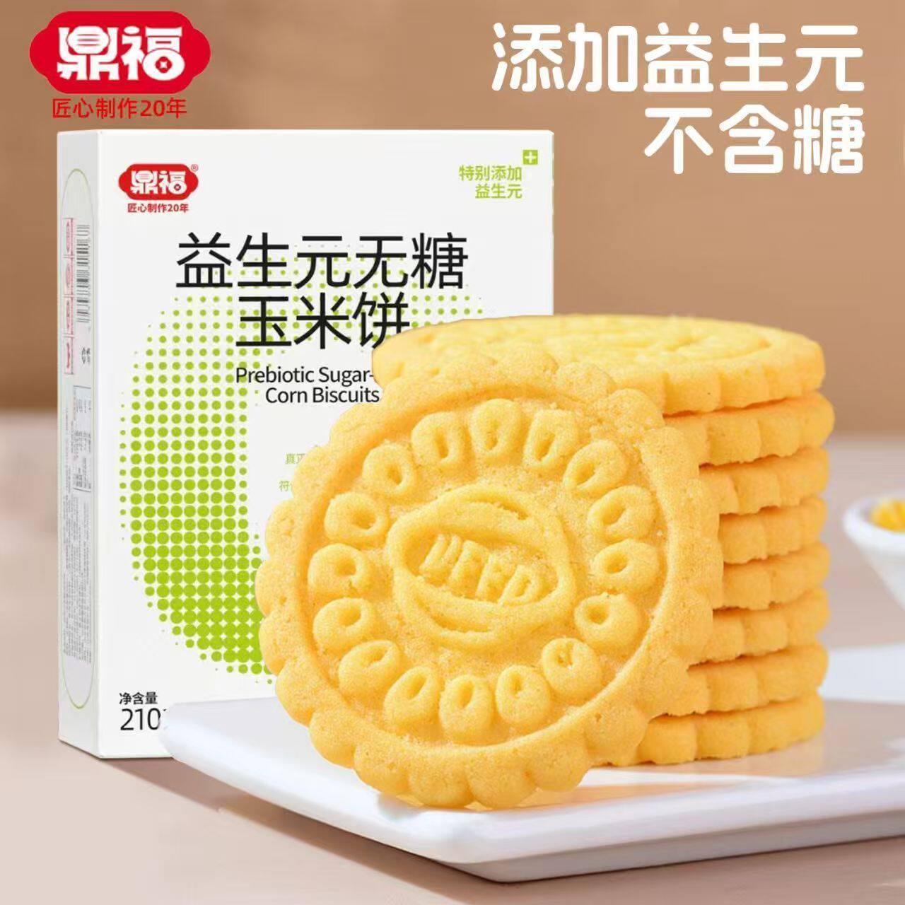 鼎福无糖玉米饼干无糖粗粮饼干带餐早餐糖尿人专用零食酥性零食