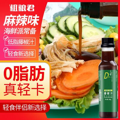 0脂肪藤椒汁拌菜汁粗粮君海鲜捞汁轻食青花椒调味酱拌面汁低脂酱