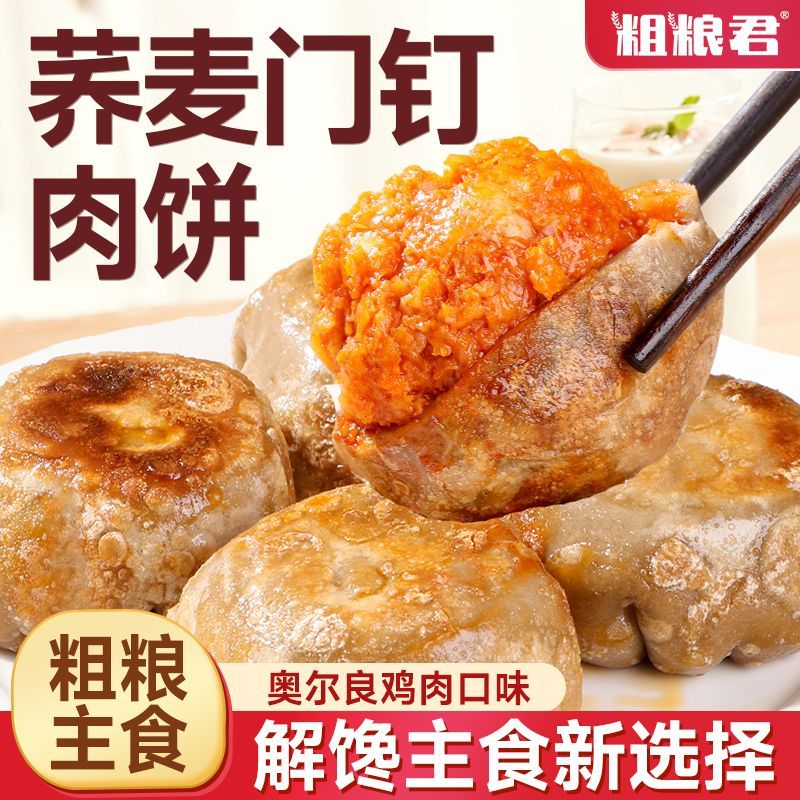 粗粮君低脂荞麦门钉鸡肉饼300克粗粮馅饼轻速食鸡肉馅饼早餐主食