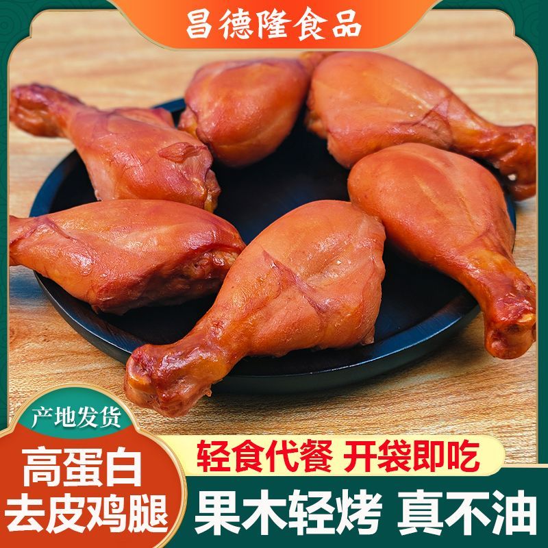 即食去皮鸡腿高蛋白鸡腿真空包装手撕鸡腿肉即食小包装休闲零食