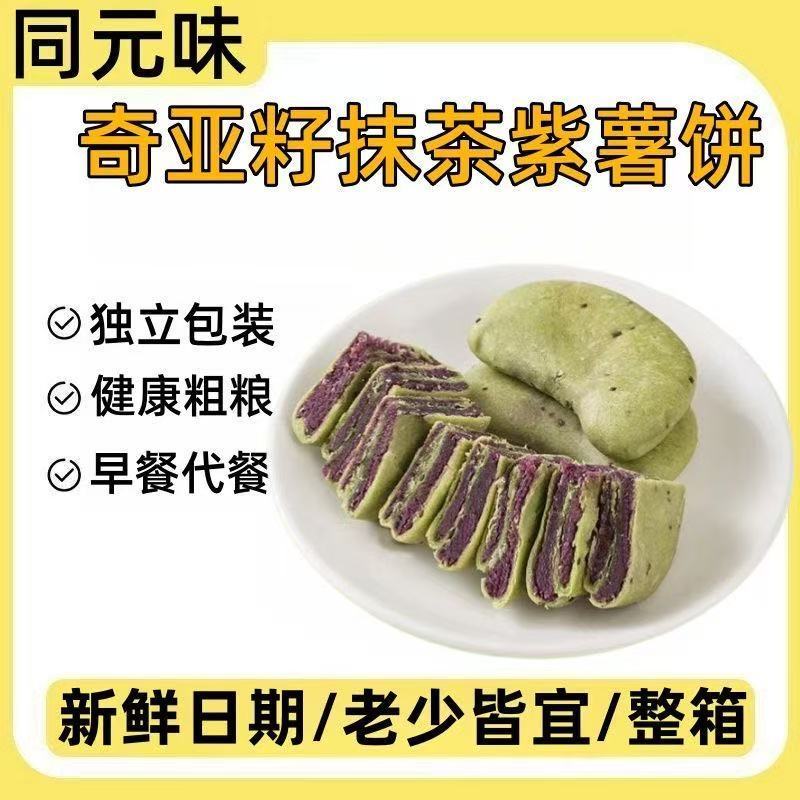 奇亚籽抹茶紫薯饼0蔗糖健康代餐0脂肪食品糕点休闲早餐网红零食