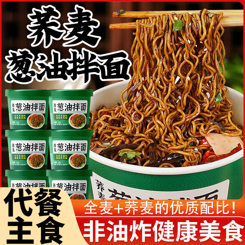 荞麦面糖尿人专用控糖主食0脂肪0卡0反式脂肪酸山薬面免煮非油炸方便面泡面适合减脂期代餐食物荞麦葱油拌面桶装方便健身轻食饱腹
