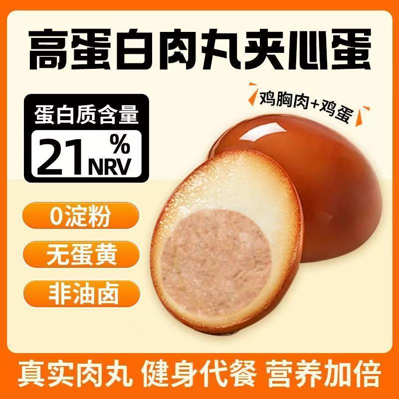 网红爆款即食高蛋白夹心蛋早餐代餐速食饱腹鸡肉丸低脂解馋零食