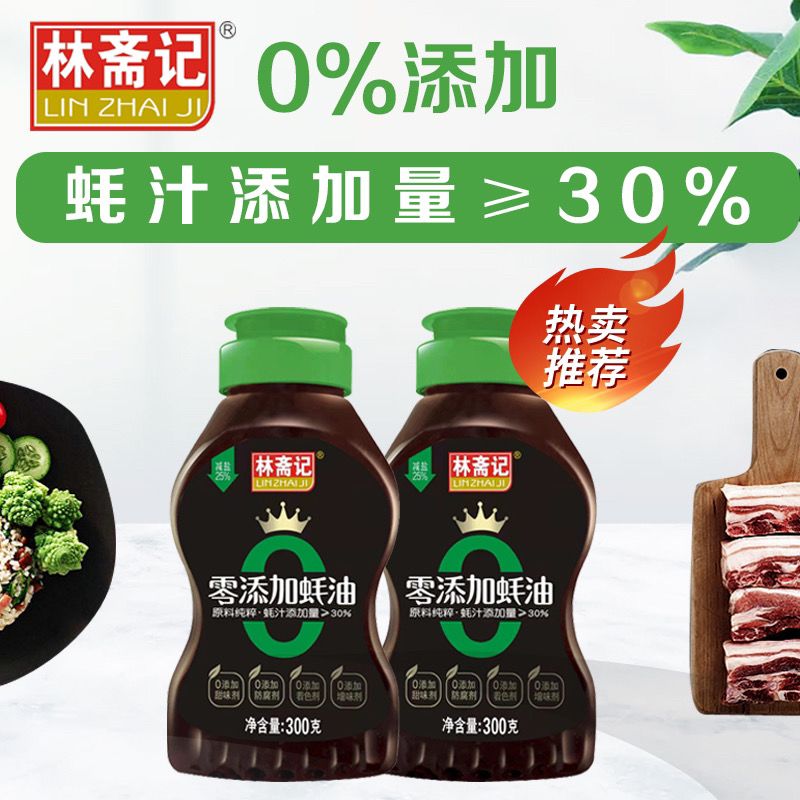 林斋记零防腐蚝油0脂肪减盐挤挤瓶装提鲜调味炒菜拌馅烧烤料调料