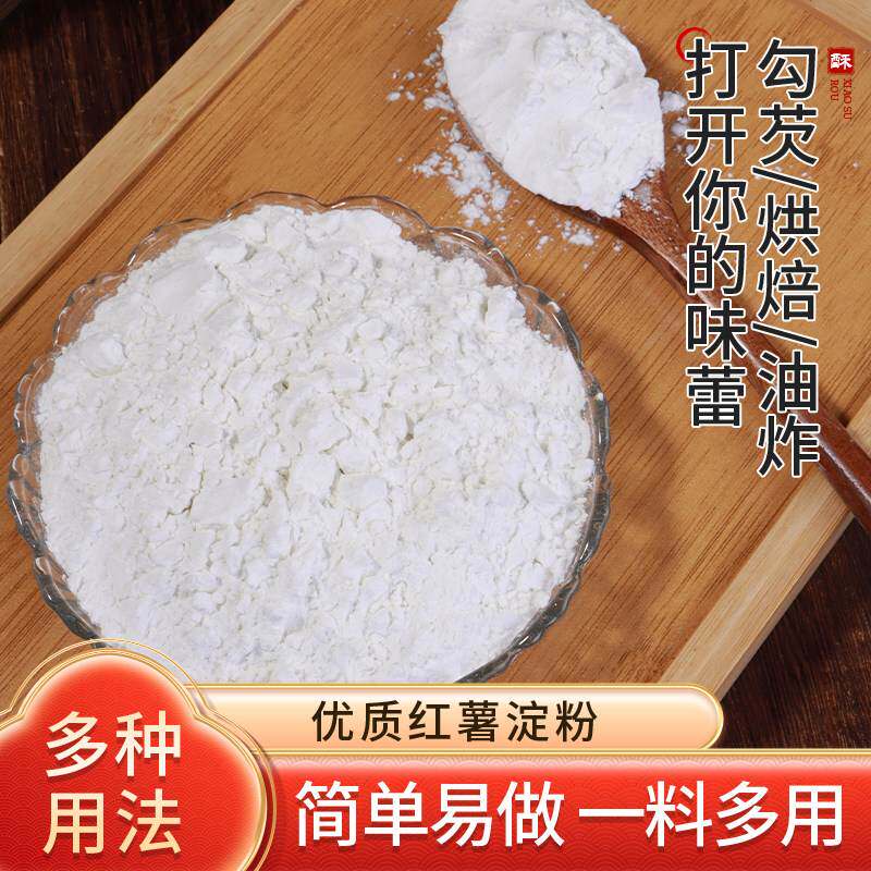 红薯淀粉家庭烹饪专用勾芡生粉农副产品商用家用自制美食