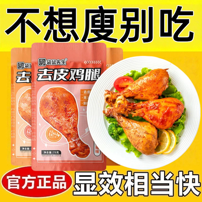 适合减脂期代餐食物低脂低卡低热量无添加剂0反式脂肪酸减肥解馋小零食去皮鸡腿即食高蛋白网红女神轻食代餐健身饱腹营养健康食品