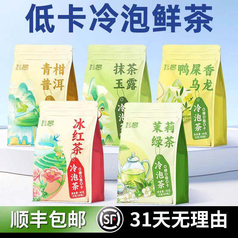 夏天冷泡茶包冷萃茶茉莉花茶无糖冰红茶水果茶绿茶叶网红女神茶
