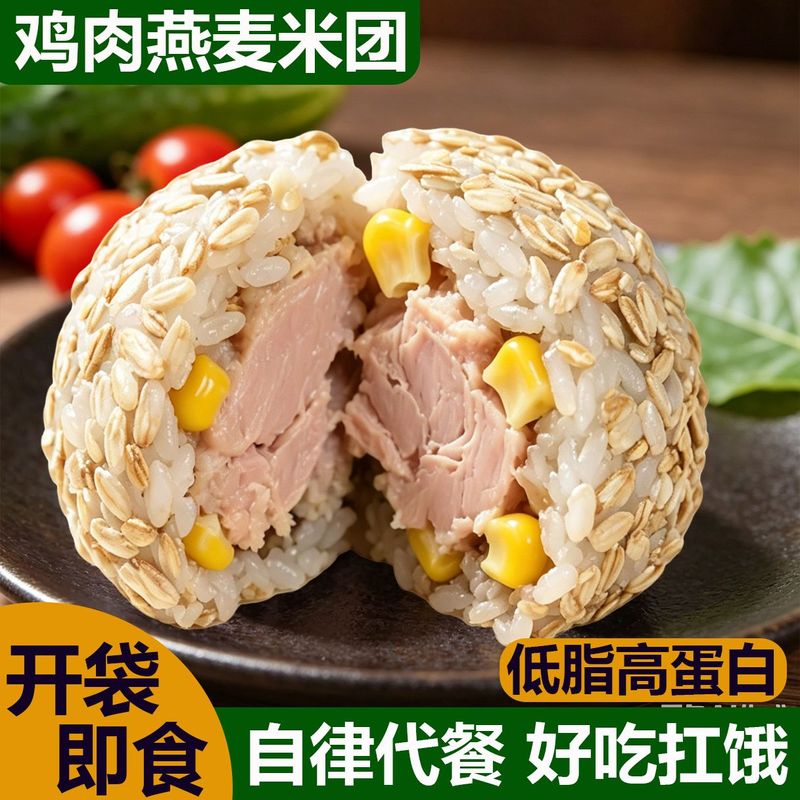 鸡肉燕麦米团低脂高蛋白即食鸡胸肉营养早餐开袋饱腹饭团粗粮主食