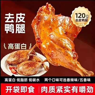工厂直供去皮鸭腿熟食多口味可选低脂代餐卤鸭腿追剧解馋小零食