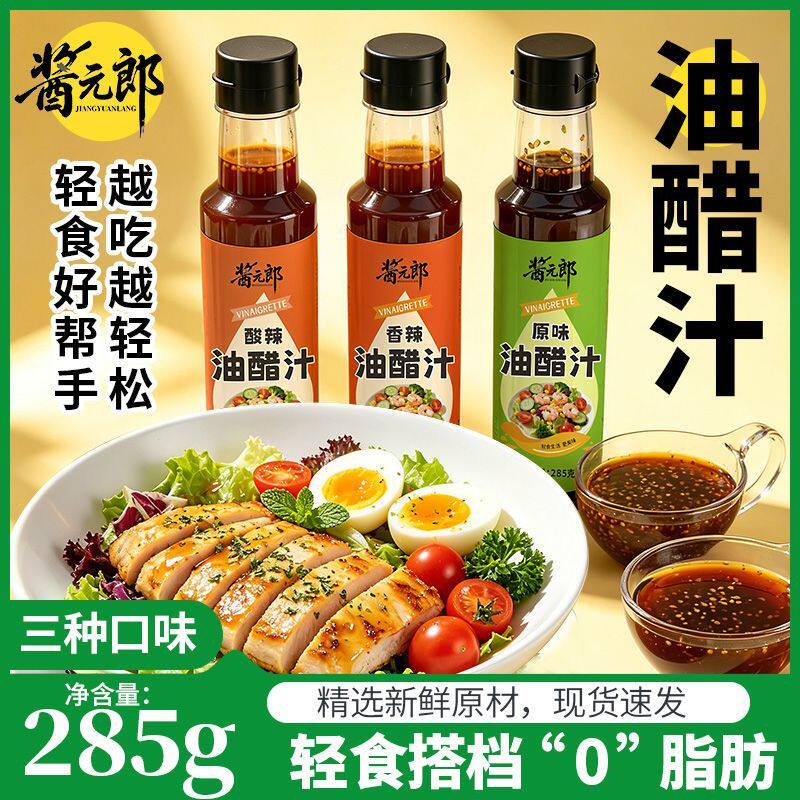 油醋汁0脂肪0蔗糖轻食健身代餐调味料水煮菜沙拉酱蔬菜沙拉调料汁