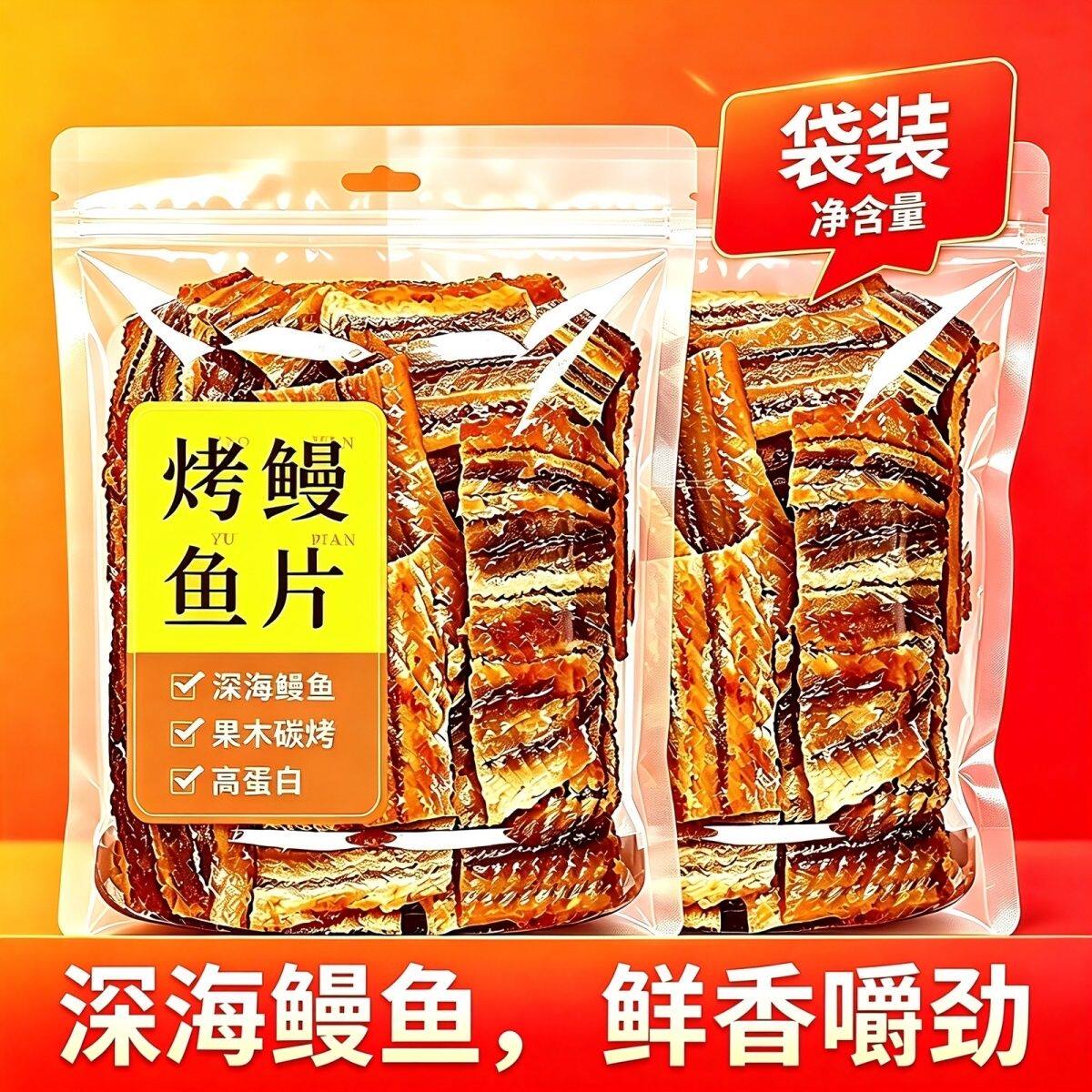 香烤鳗鱼片250g即食手撕鳗鱼干海鲜干货解馋休闲零食追剧下酒菜