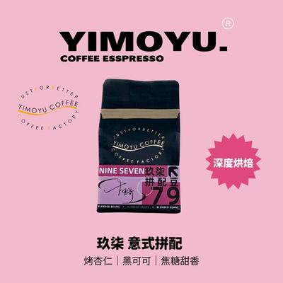 摸鱼家8号玖柒拼配精品意式咖啡豆下单后新鲜烘焙250克