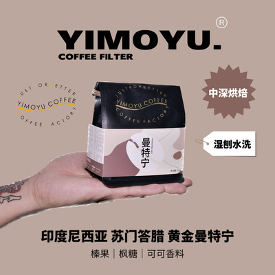 曼特宁 精品单品咖啡豆  湿刨水洗  新鲜烘焙150g