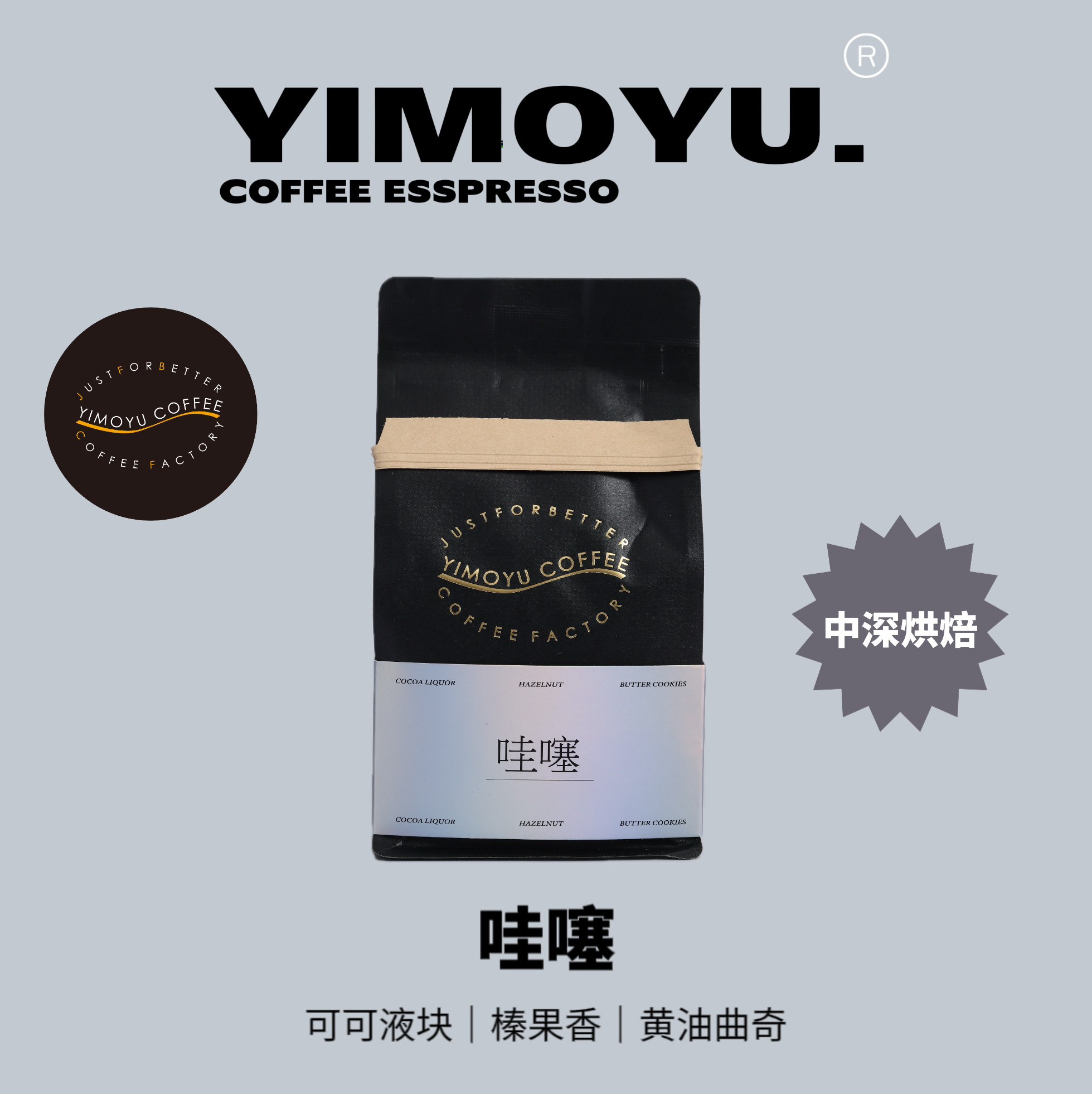 摸鱼咖啡-哇噻拼配坚果调意式拼配咖啡 中深烘焙