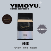 拼配咖啡 摸鱼咖啡 哇噻拼配坚果调意式 中深烘焙