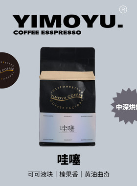 摸鱼咖啡-哇噻拼配坚果调意式拼配咖啡 中深烘焙