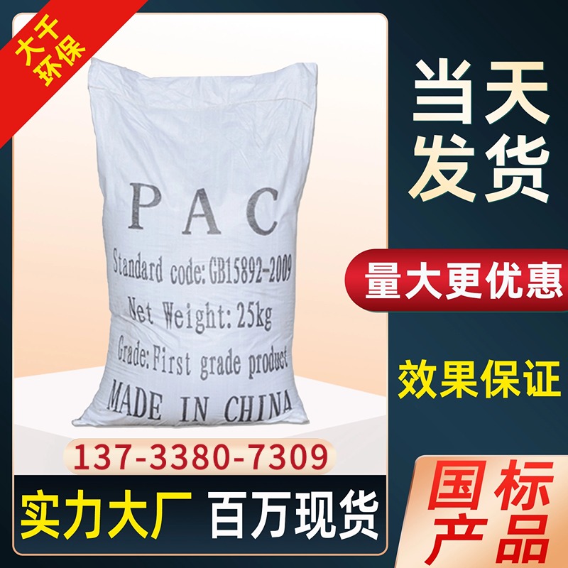 聚合氯化铝pac工业污水处理剂水质澄清泥浆快速絮凝沉淀变清水