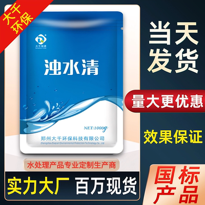 大千浊水清水质净化剂净水剂絮凝剂沉淀剂澄混水变清水产养殖专用